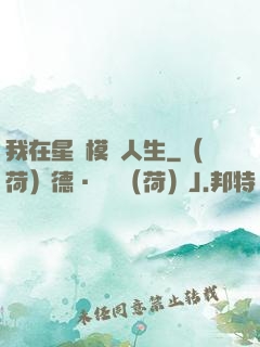 我在星際模擬人生